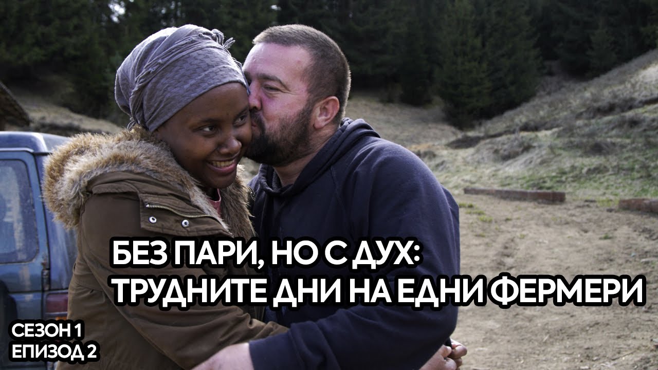 Без пари, но с дух: Трудните дни на едни фермери (ЧОВЕШКИ ИСТОРИИ ЕП 2)