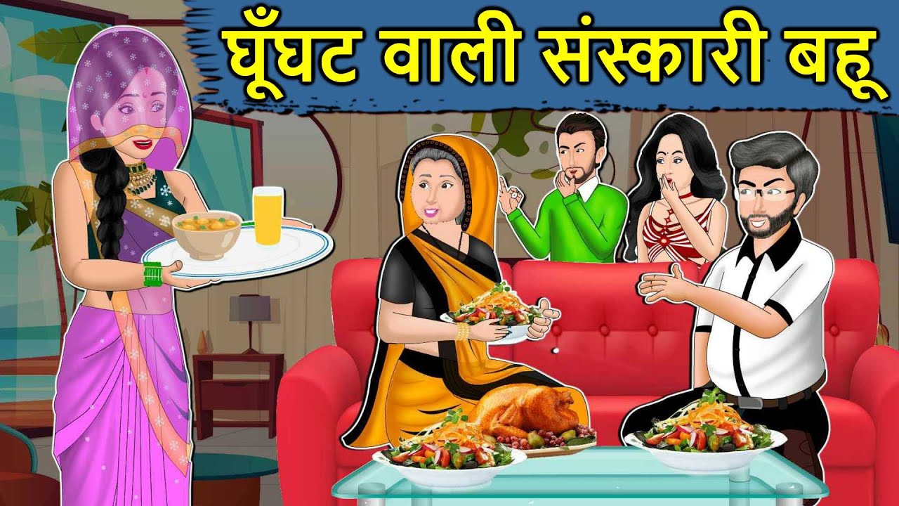 घूँघट वाली संस्कारी बहू: Saas Bahu ki Kahaniyan | Stories in Hindi | Moral Stories | Hindi Story