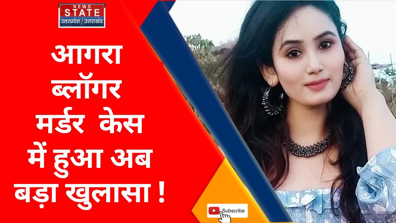 Agra Murder Case: आगरा में ब्लॉगर रितिका की हत्या का मामले में आया नया मोड़, वीडियो हो रहा है वायरल!