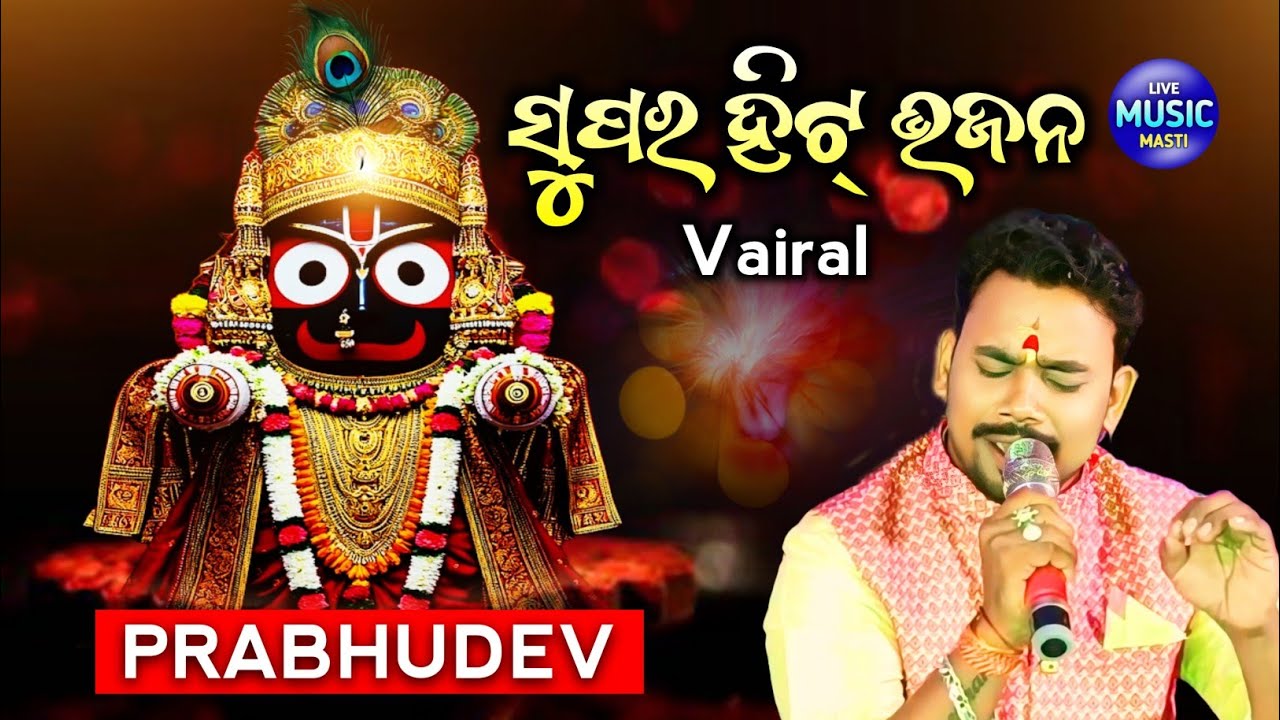 Supar Hit Odia Bhajan By Prabhudev || Shreekhetra Bhajan Mancha, Cuttack