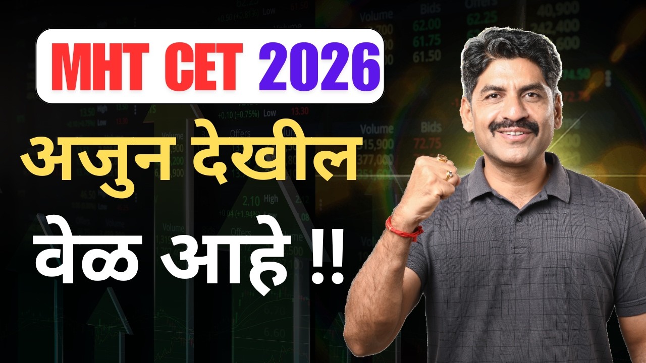 अजुन देखील वेळ आहे !! | MHT CET 2026 | Sahyadri Tutorials | Mahesh Sir #mhtcet2026