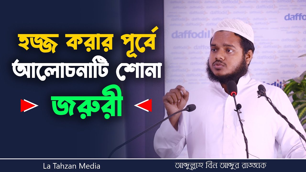 হজ্জের আগে আবদুল্লাহ বিন আব্দুর রাজ্জাকের এই আলোচনাটি শুনুন!