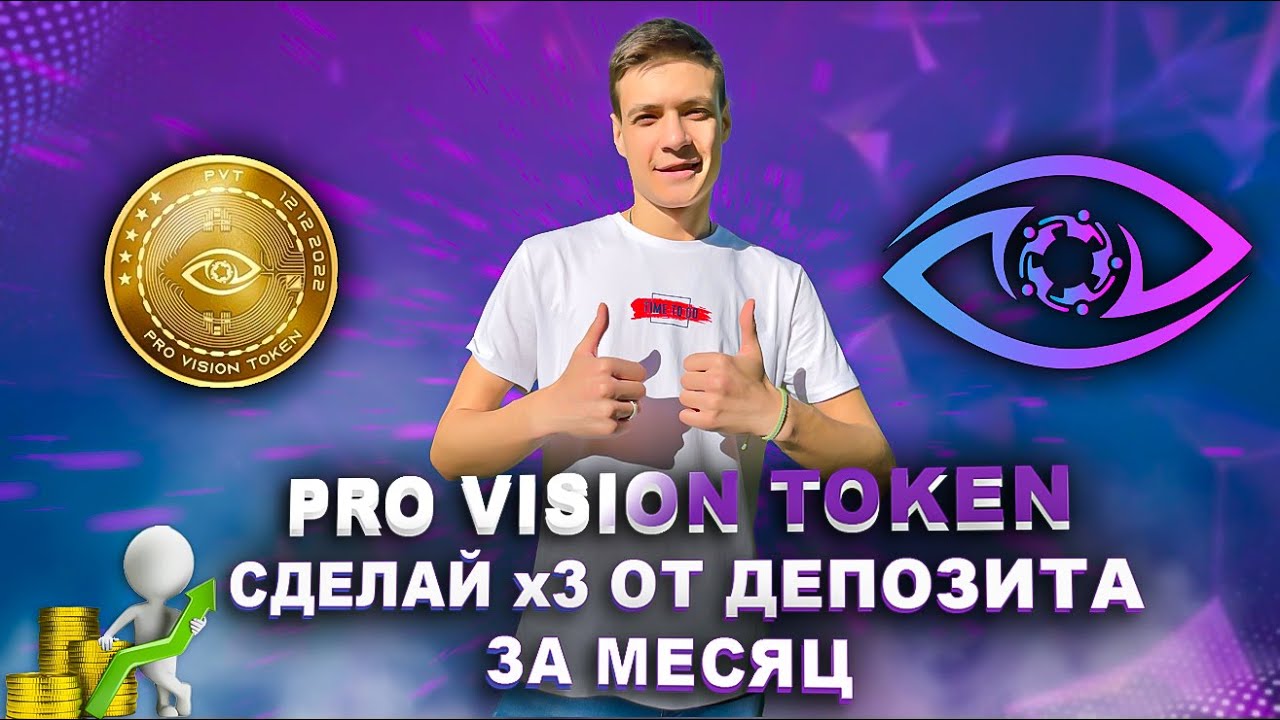 PRO VISION TOKEN УСПЕЙ СДЕЛАТЬ СВОИ ДЕСЯТКИ ИКСОВ | PRO VISION ОБЗОР | ИНВЕСТИЦИИ | ПАССИВНЫЙ ДОХОД