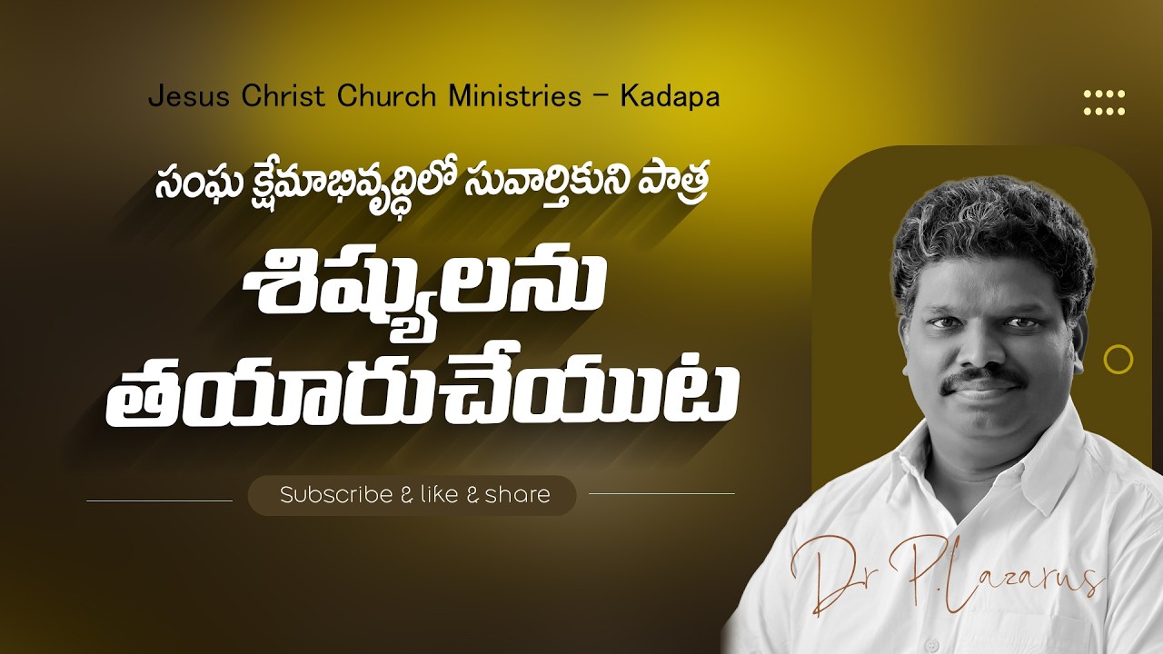 సంఘ క్షేమాభివృద్ధిలో సువార్తికుని పాత్ర - శిష్యులను తయారుచేయుట|| Message by Dr.P.Lazarus