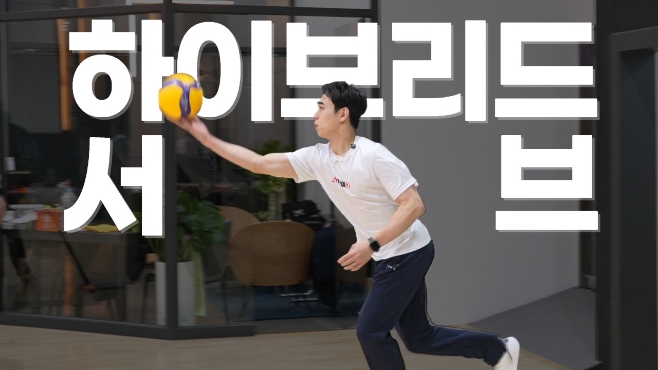 리시버를 속이는 서브, 하이브리드 서브란 무엇인가?