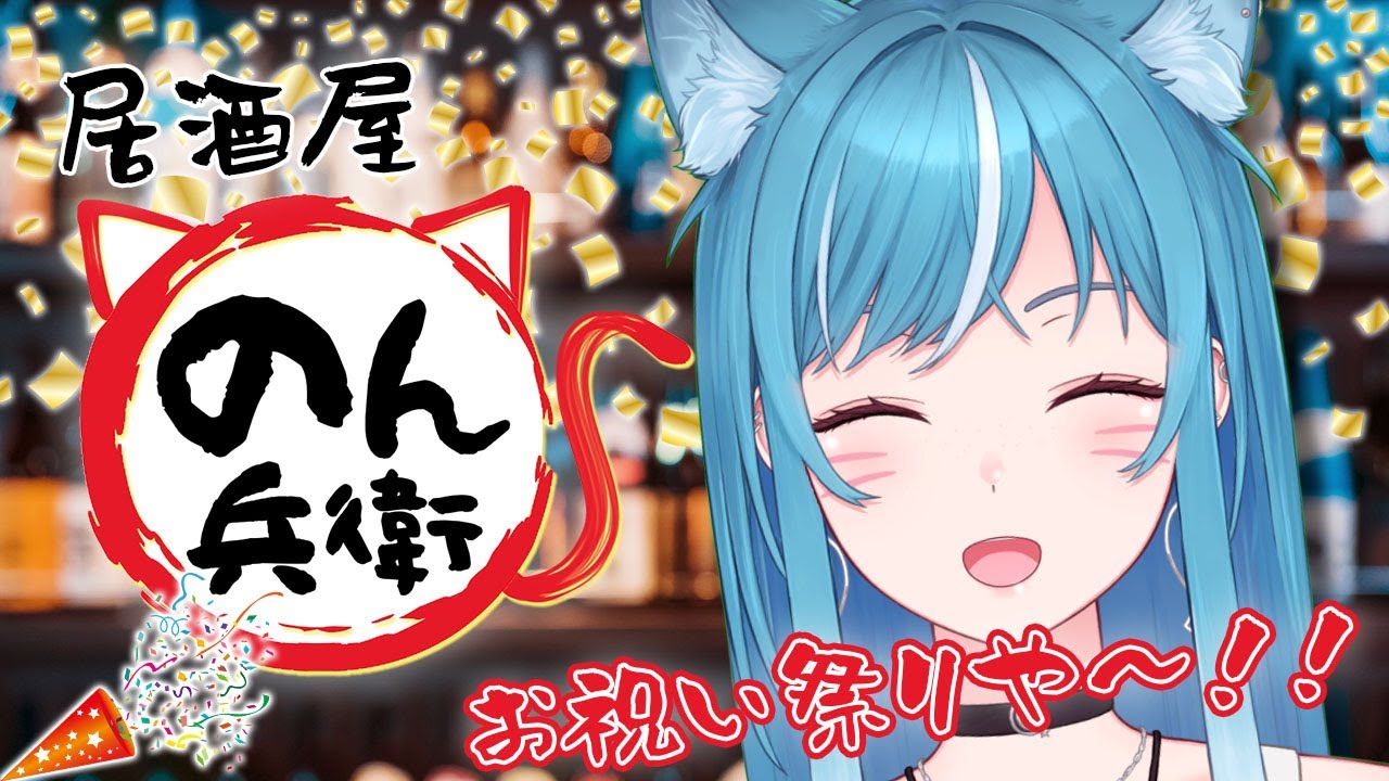 【居酒屋 #のん兵衛】㊗️チャンネル登録者1.6万人＆「藍に染まる」MV15万回再生突破🎉【新人Vtuber/藍海のん】