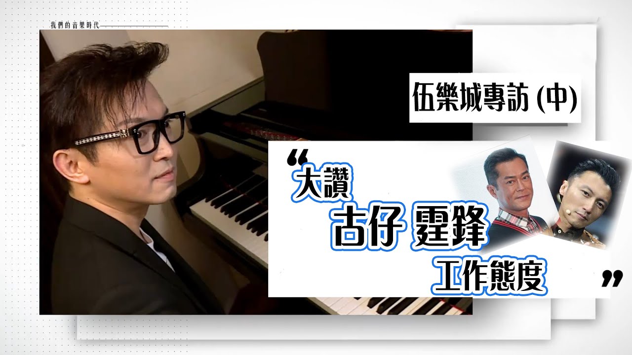 我們的音樂時代｜伍樂城專訪(中)：大讚古仔霆鋒工作態度 ｜古天樂｜謝霆鋒｜麥浚龍｜無間道