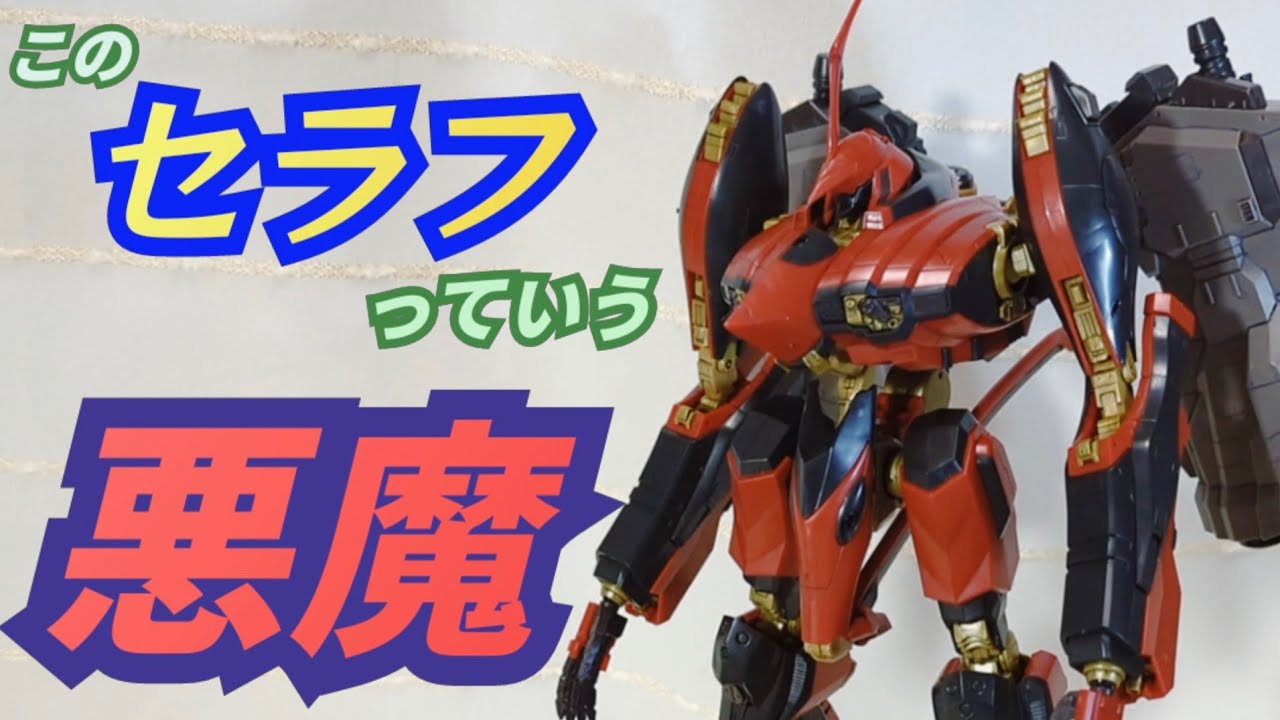 《AC新作速報記念》ナインボール・セラフ 組み立てて遊んだ《KOTOBUKIYA》