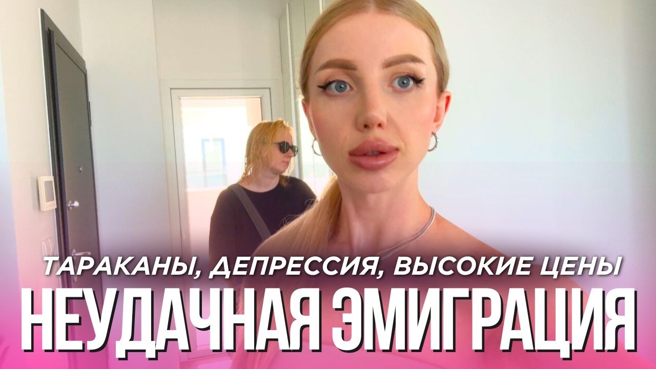 НЕУДАЧНАЯ ЭМИГРАЦИЯ НА КИПР- Я РАССТРОЕНА, КУДА Я ПРОПАЛА, ДЕПРЕССИЯ, ЦЕНЫ, ТАРАКАНЫ НА КАЖДОМ ШАГУ!