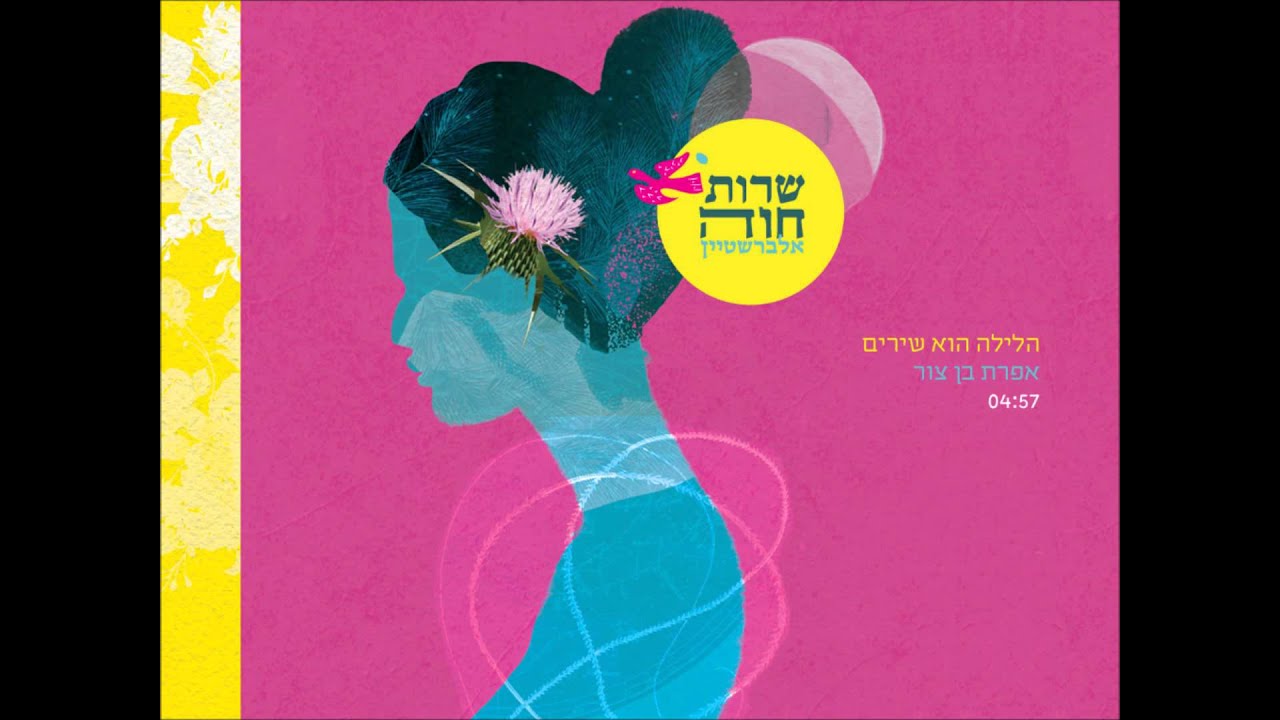 אפרת בן צור - הלילה הוא שירים