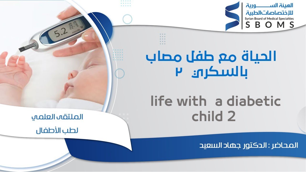 الحياة مع طفل مصاب بالسكري 2 _ Life with a diabetes child diabete 2