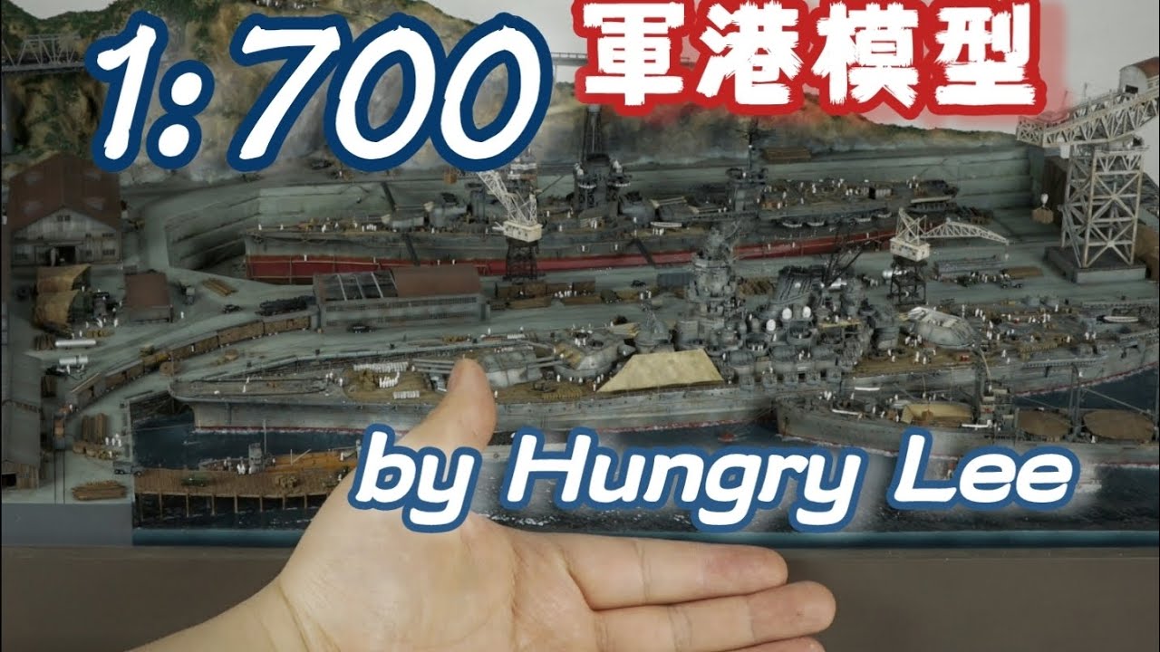 1/700 军港模型