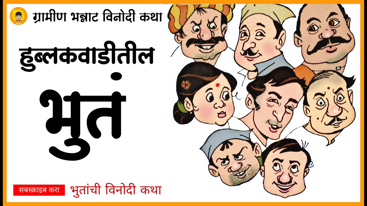 हुब्लकवाडीतील भुतं | भन्नाट विनोदी कथा | Hublakvaditil Bhuta | Marathi Comedy Story | SumiritMarathi
