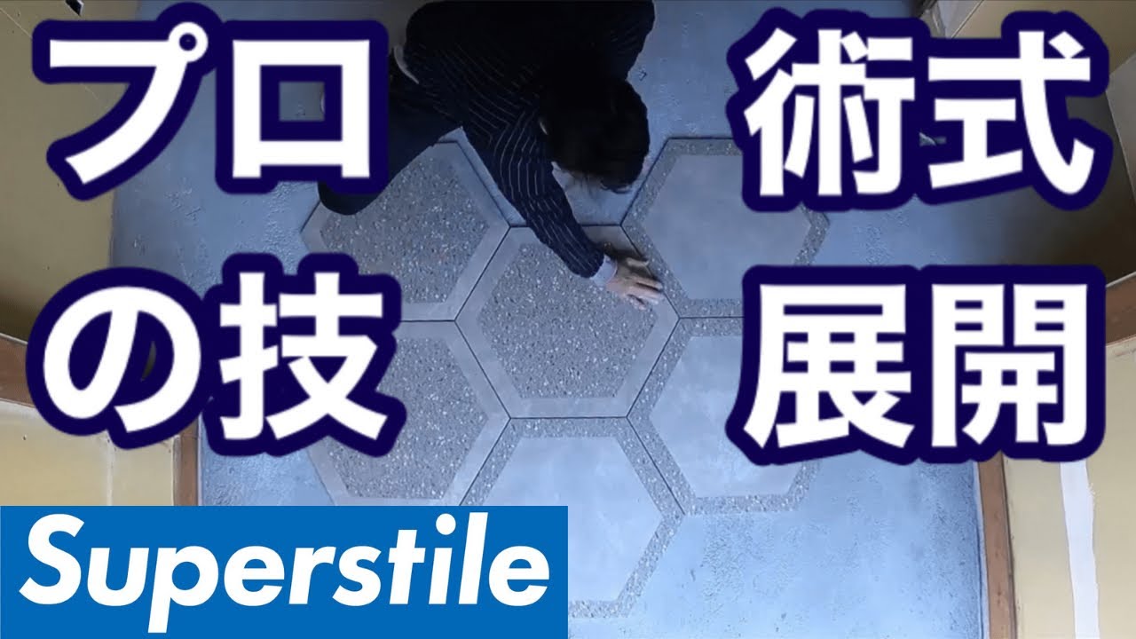 【タイル】お客様からのお任せを頂いたので職人の勘と経験でヘキサゴンのタイルを貼らせて頂きました！[タイル職人][左官][職人]