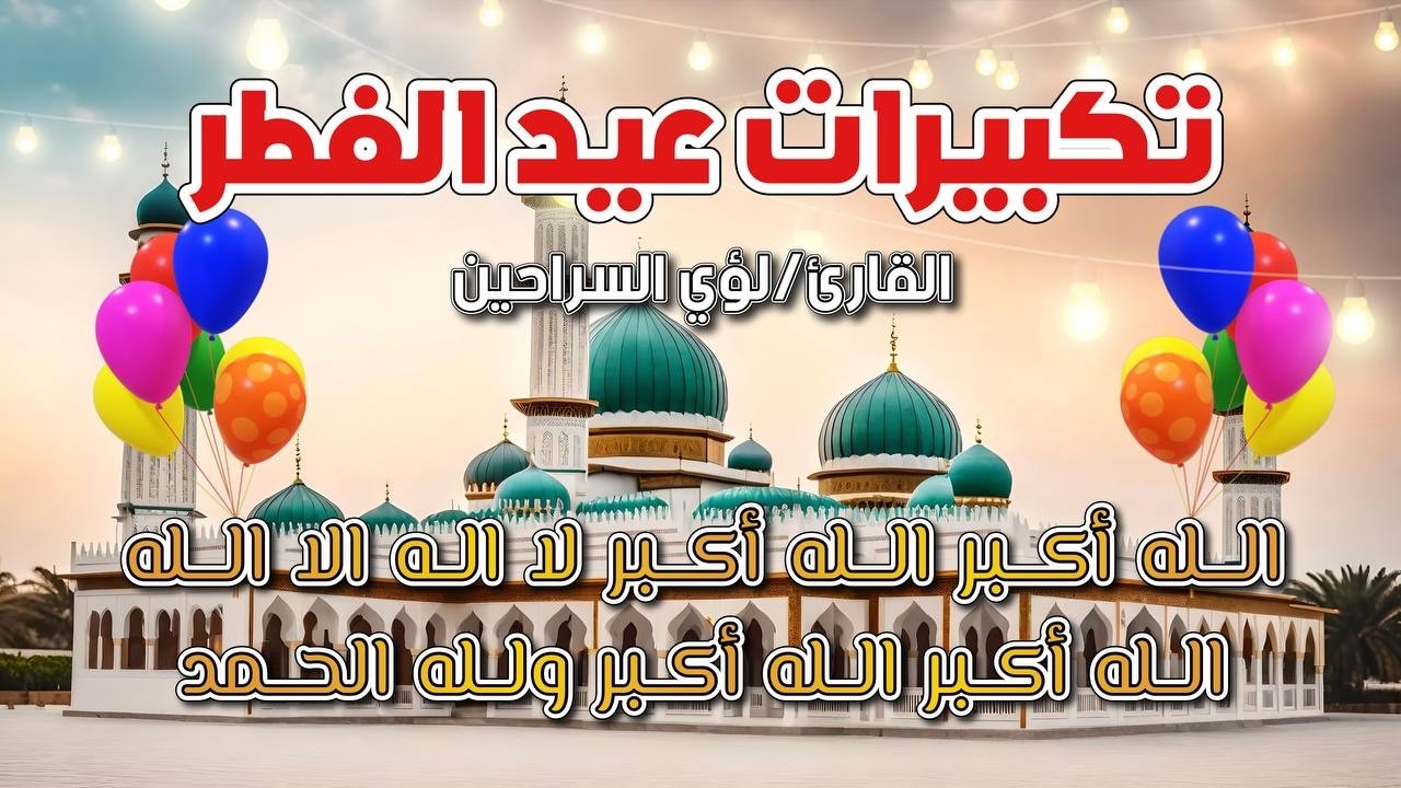 الله أكبر كبيرا 🤲 تكبيرات العيد الآن 2026 صوت روحاني قوي جدًا 💛🌙