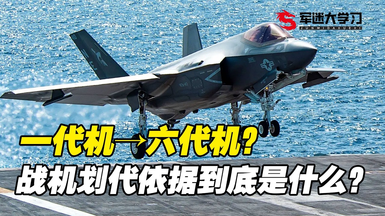 四代五代傻傻分不清楚？战机划代依据什么？