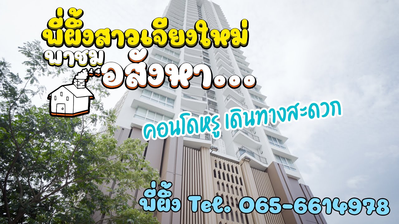 Supalai Monte II คอนโดหรู เมืองเชียงใหม่ เดินทางสะดวก ระบบรักษาความปลอดภัย 24 ชั่วโมง ชัด 4K