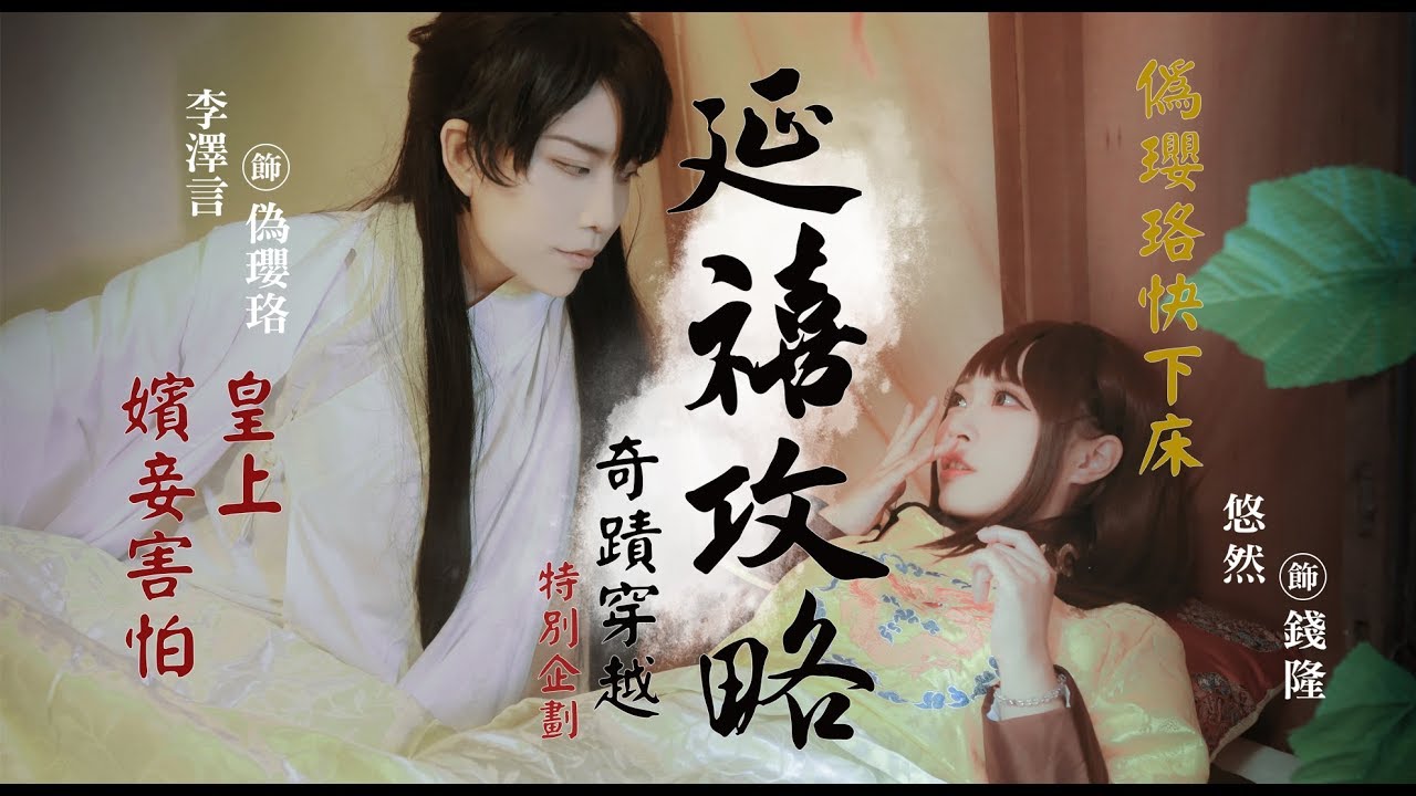 戀與製作人 奇蹟穿越：延禧攻略｜李澤言主角篇 Cosplay 【越尊×千爺x泣花冥x苔苔】COSIR 叩舍