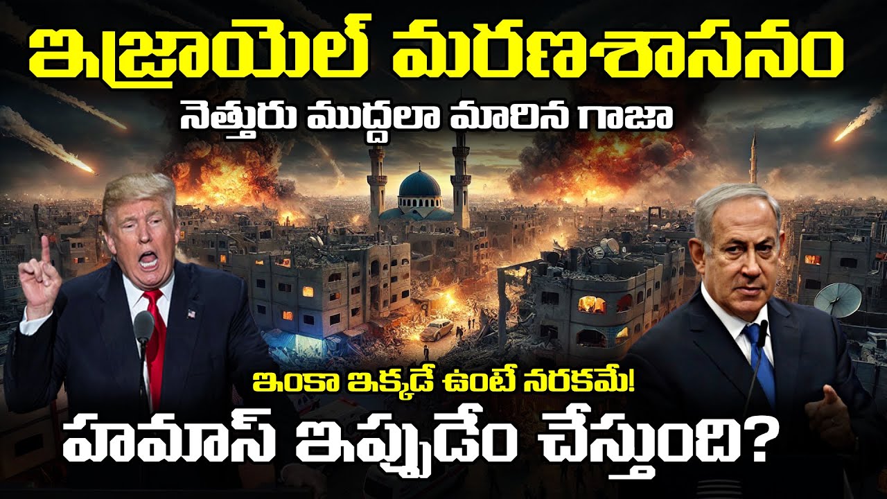 🚨 Israel vs Hamas | Doanld Trump, Netanyahu Serious Warning 🔥 రంజాన్ ఉపవాసం వేళ వణికిపోయిన గాజా!