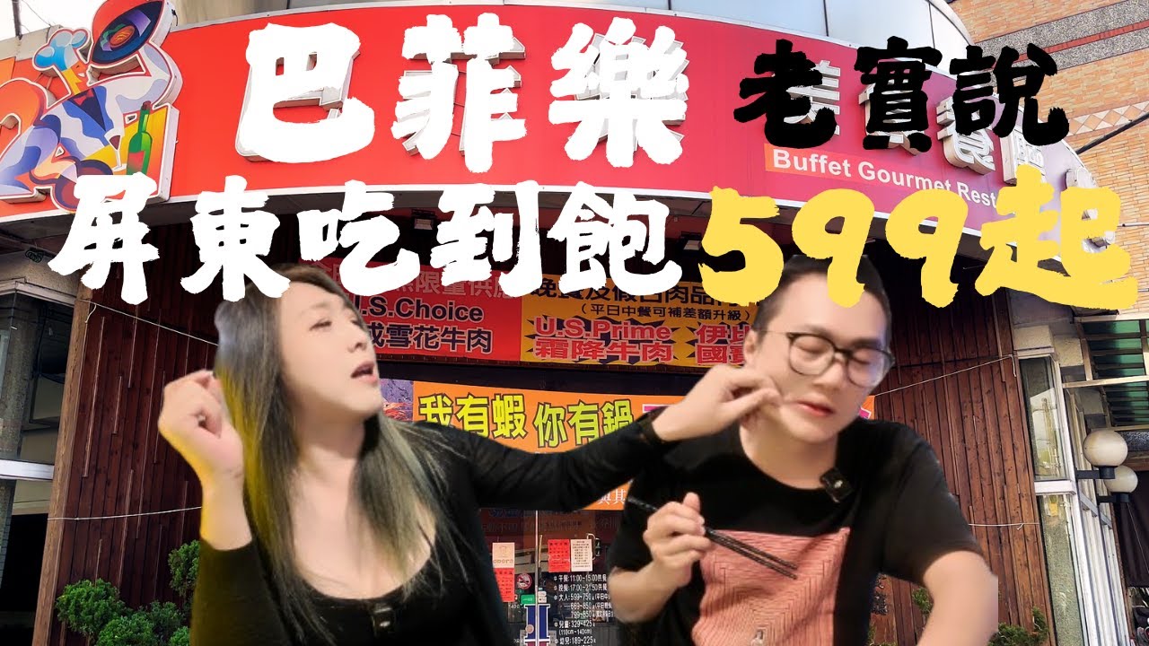 屏東吃到飽 巴菲樂老實說 生魚片火鍋排餐百匯自助吃到飽最低599 好吃嗎 划嗎/Pingtung/taiwan_street_food/buffet