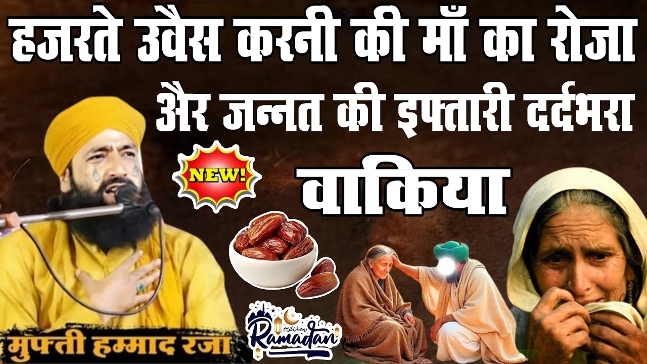 हज़रते उवैस करनी की मां का रोज़ा और जन्नत से इफ्तारी का आना l दर्दभरा बाकिया l mufti hammad raza 