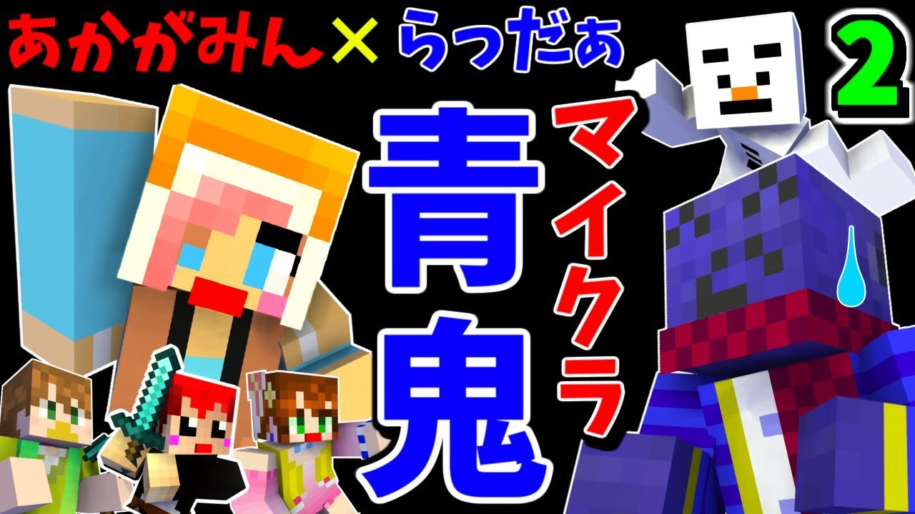 【マイクラ青鬼】あかがみん最強の絶叫者にらっだぁさんもビビる!?ｗ【赤髪のとも】2