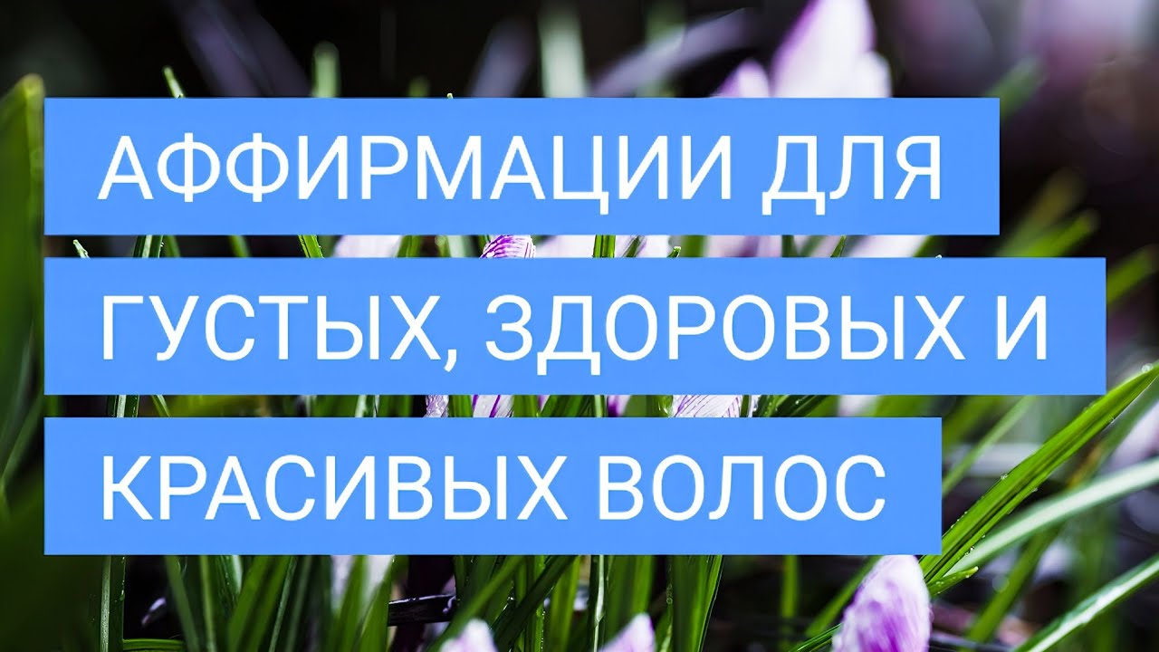 🔊✨Аффирмации для Густых, Красивых и Здоровых волос | Медитации для красоты волос | Subliminal