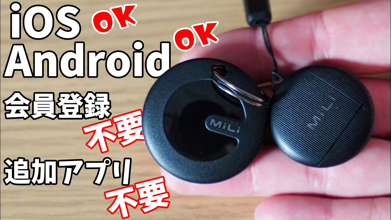 iOS/Android両対応！会員登録も不要な紛失防止タグがシンプルで使いやすかった！