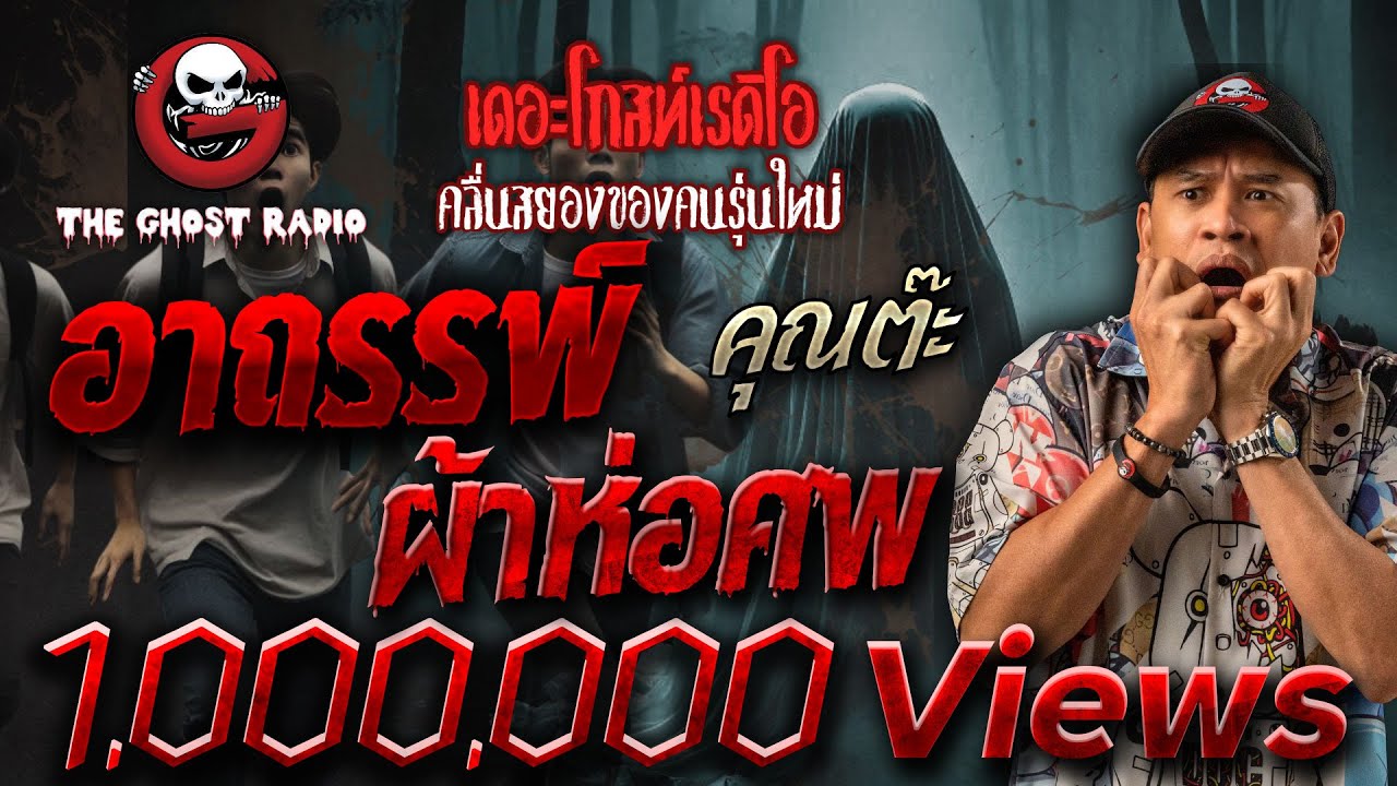 อาถรรพ์ผ้าห่อศพ • คุณต๊ะ | 9 ก.ค. 65 | THE GHOST RADIO