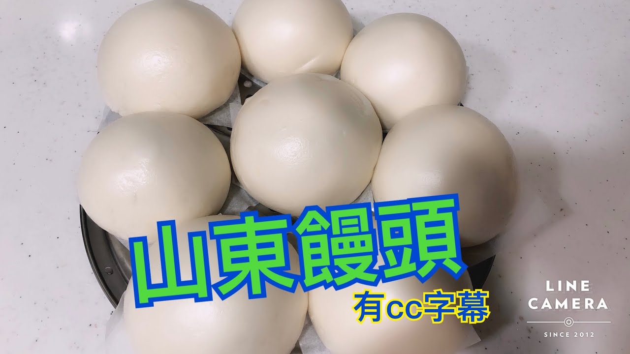 正統山東饅頭的操作方法 手工饅頭(二次醱酵及蒸煮時間請看說明欄) The operation method of orthodox Shandong steamed bread