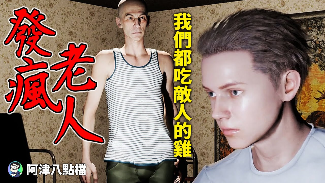 阿津都亂玩亂翻譯《GRANDFATHER 爺爺》發瘋老人八點檔