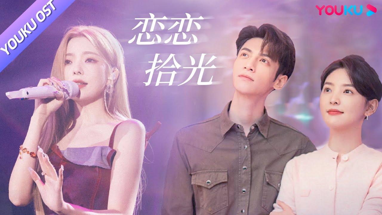 【治愈系恋人 Love is Panacea】OST🎵：陈卓璇献唱主题曲《恋恋拾光》：哪怕前路荆棘，我也会一直追随不离不弃❤️ | 罗云熙/章若楠 | 爱情剧情片 | 优酷 YOUKU