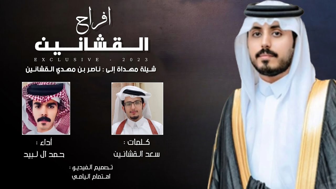افراح القشانين - شيلة مهداة إلى ناصر بن مهدي القشانين - كلمات سعد القشانين || اداء حمد ال لبيد