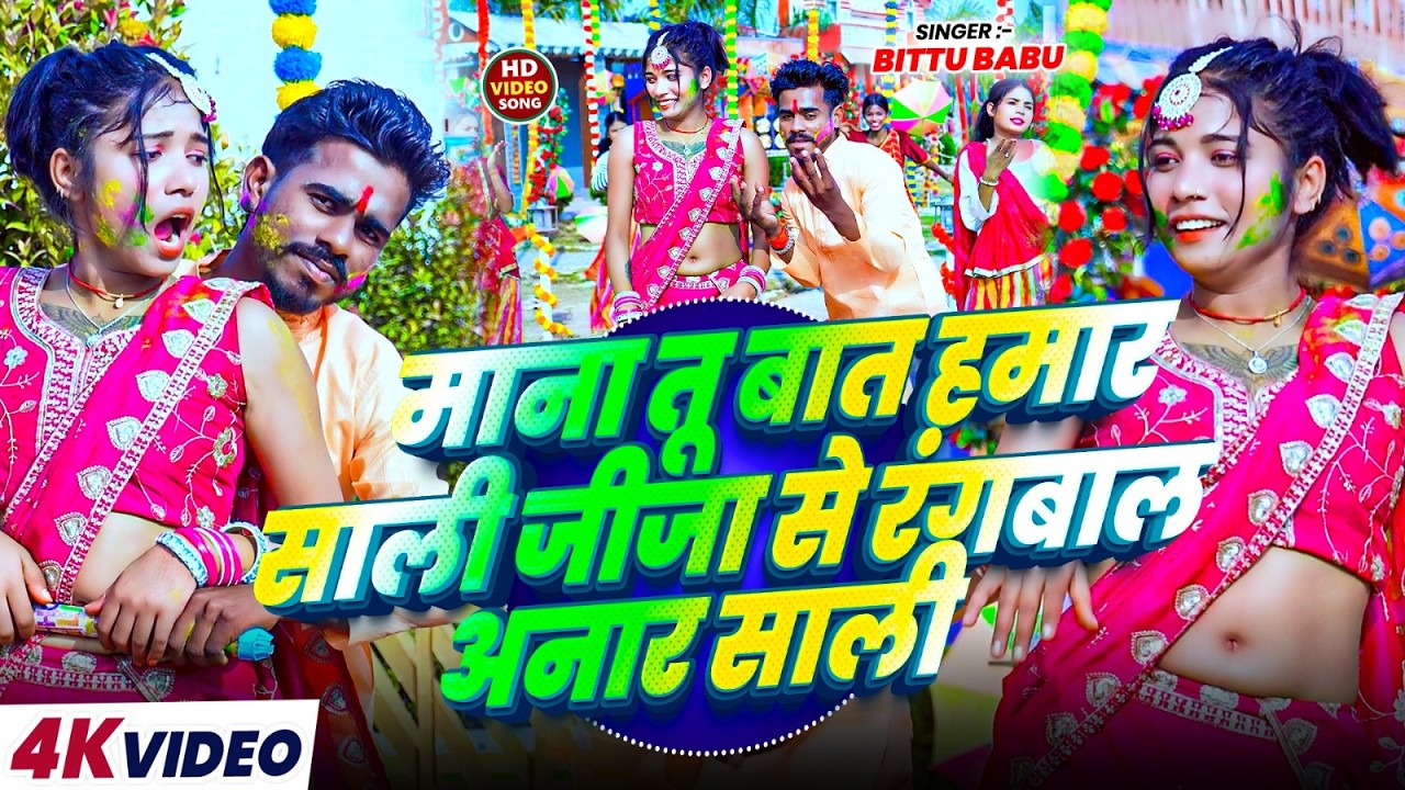 माना तू बात हमार साली जीजा से रंगबाल अनार साली - #Bittu Babu का होली सोंग - #Magahi Holi Song 2026