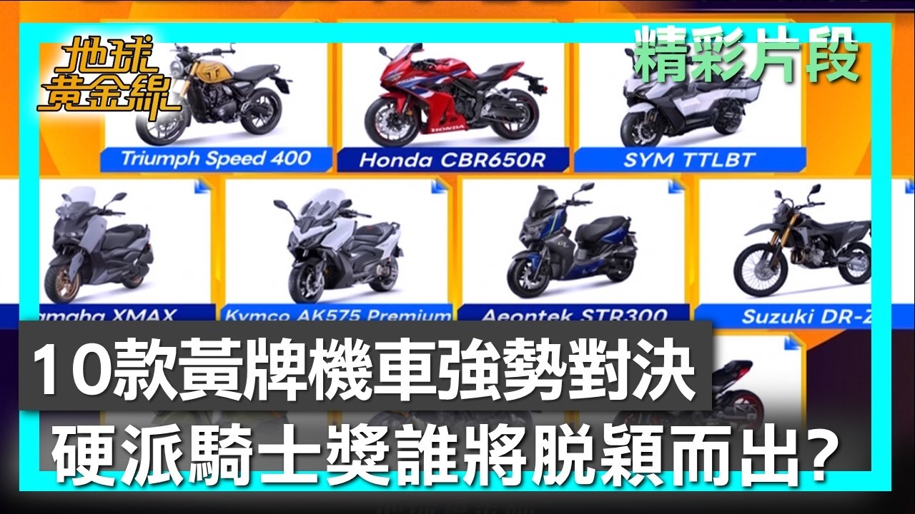 10款黃牌機車強勢對決 硬派騎士獎誰將脫穎而出？ 地球黃金線 20260327 (3/4)