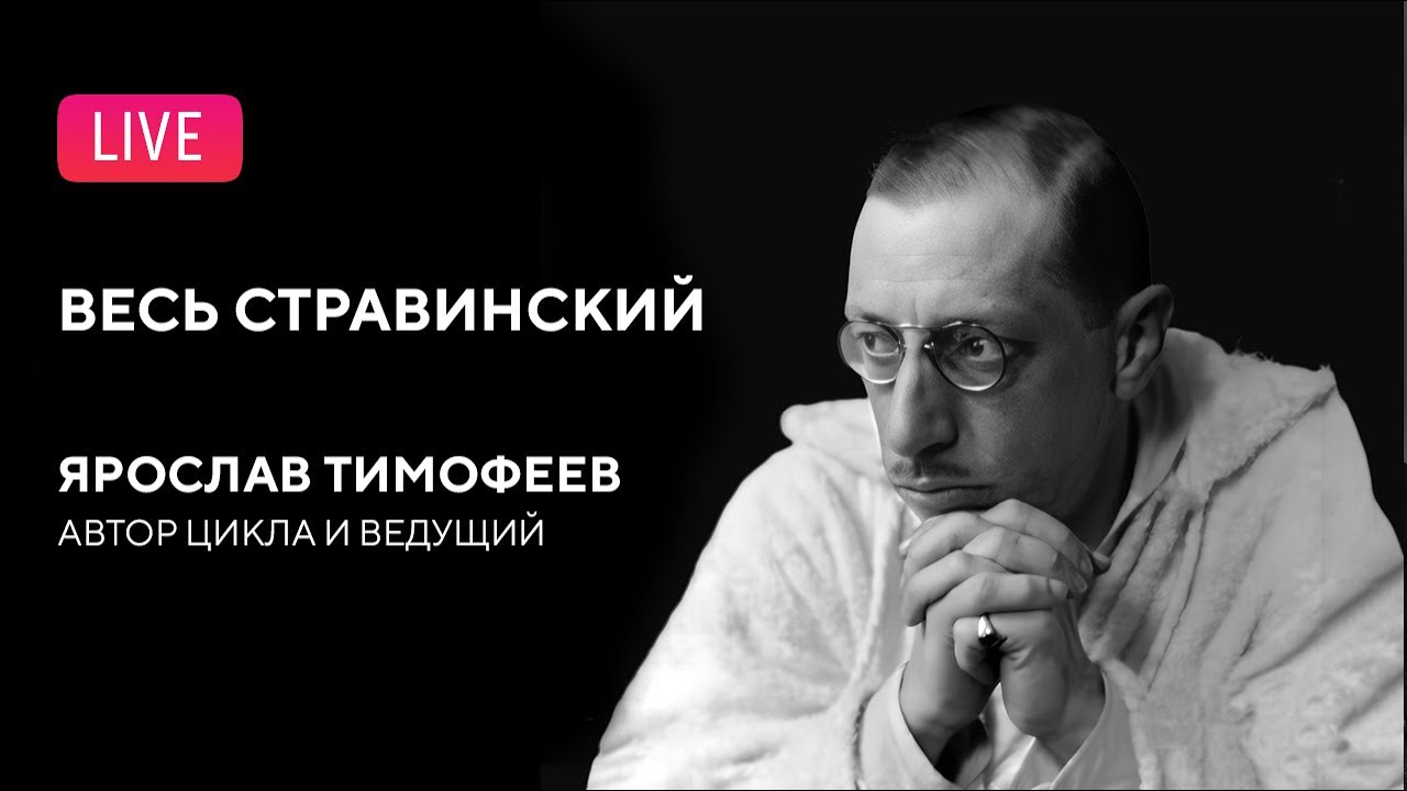 «Весь Стравинский» #11. Автор и ведущий — Ярослав Тимофеев || 