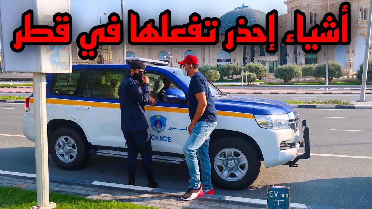 أشياء إحذر أن تفعلها في دولة قطر 🇶🇦 🚫