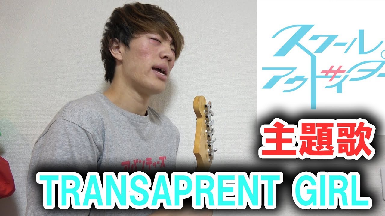 『スクールアウトサイダー』主題歌【TRANSPARENT GIRL】 歌ってみた
