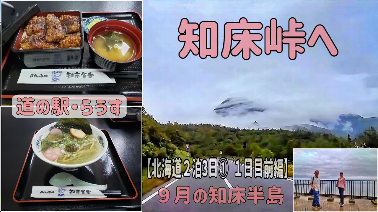 知床半島① 知床峠・ 羅臼/道の駅で昼食  9月の【北海道 2泊3日①】1日目  前編　知床食堂・羅臼昆布羅羅～メンと黒ハモ丼