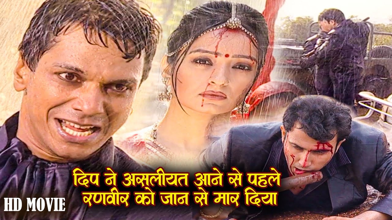 दीप का असलियत सबके सामने आने से पहले रणवीर को जान से मार दिया | Kesariya Balam New