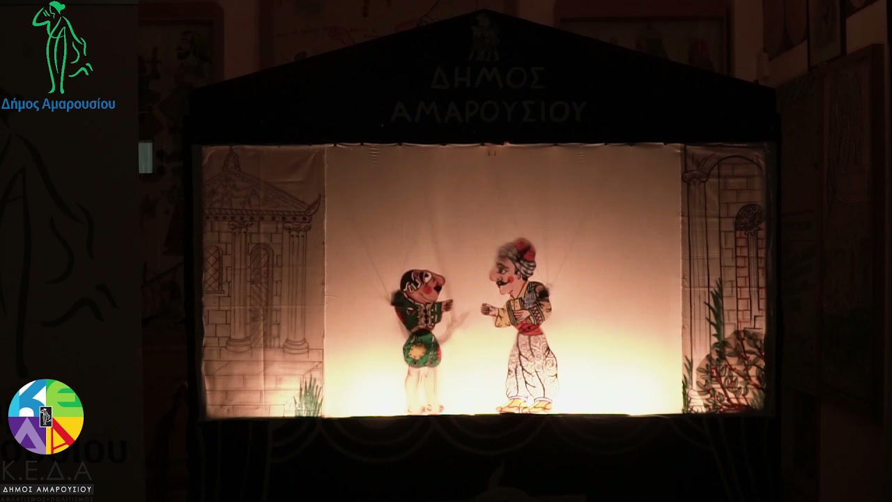 «Ο Καραγκιόζης νύφος»