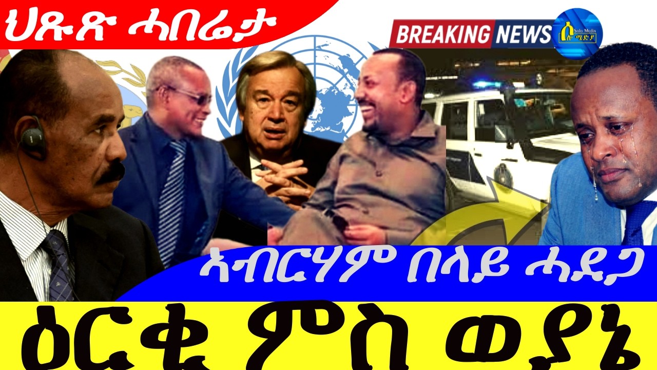 Feb 16,2026-ዕርቂ ብልጽግና ምስ ወያኔ | ዶ/ር ኣብርሃም በላይ ታሃሪሙ ሓደጋ | ህጹጽ ሓበሬታ |