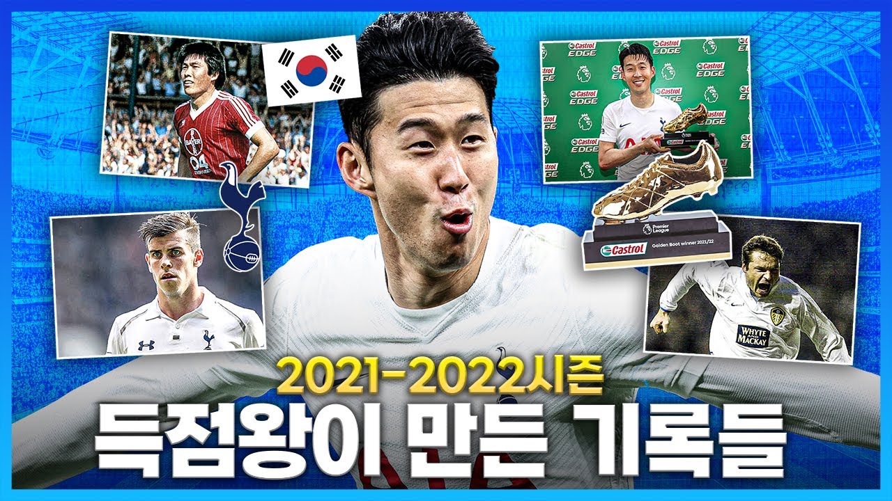 [방구석토크] '노PK' 득점왕 손흥민이 달성한 기록들, 레코드 브레이커!!!