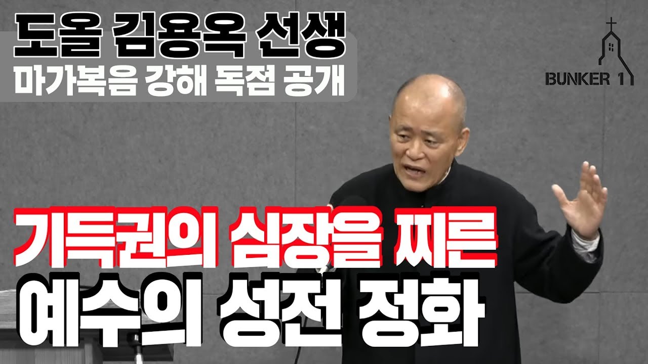 [마가복음 강해 : 3강] 도올 김용옥 선생 벙커1교회 설교 실황 단독 공개