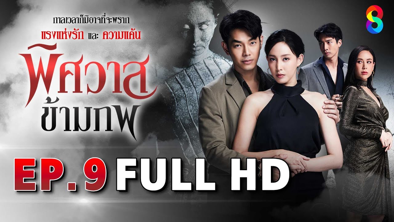 พิศวาสข้ามภพ EP9 FULL HD | ละครช่อง8