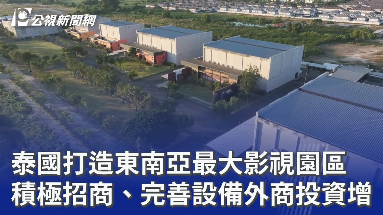 泰國打造東南亞最大影視園區 積極招商、完善設備外商投資增｜20260224 公視晚間新聞