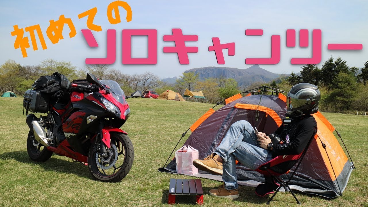 赤いNinja250と行こう！　初めてのソロキャンプツーリング！in内山牧場キャンプ場