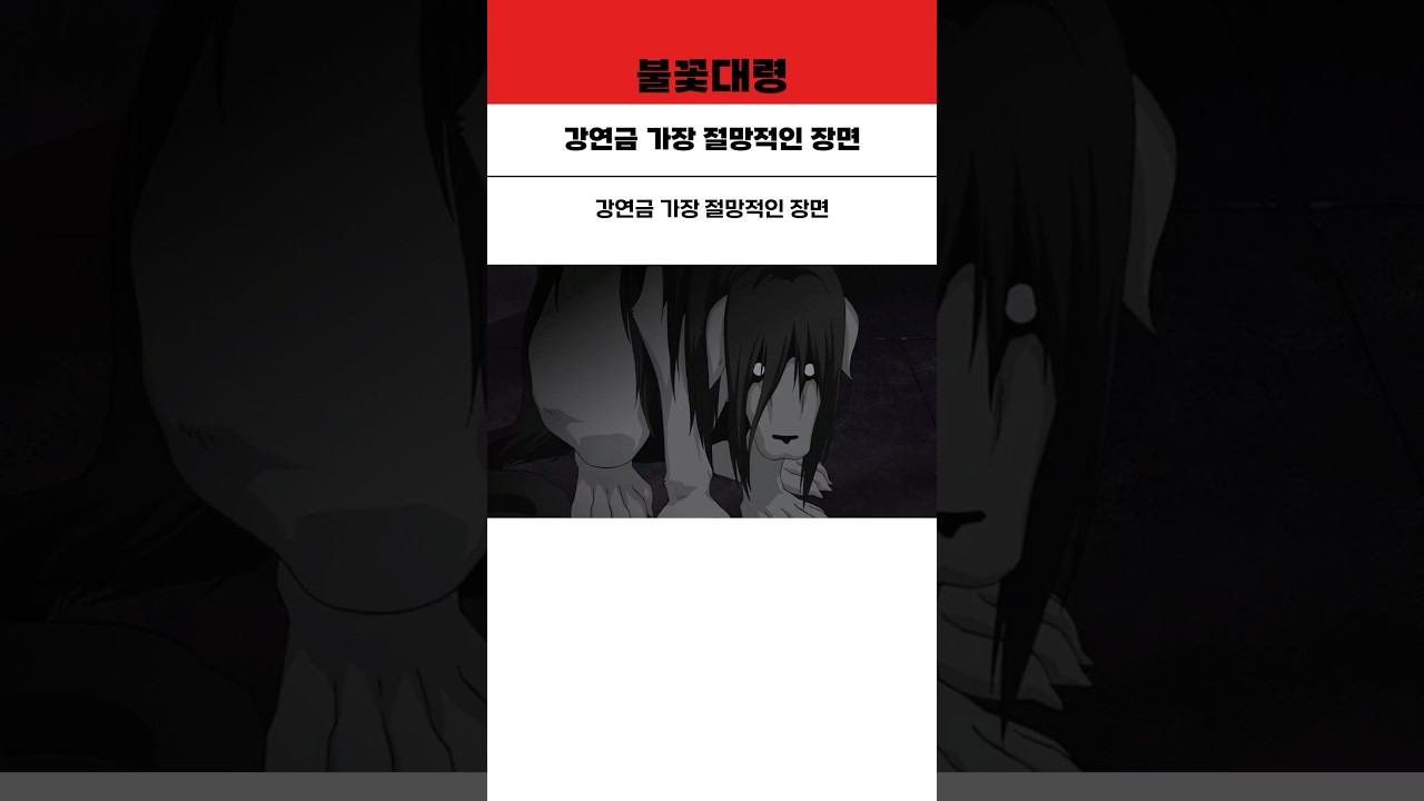 강연금 가장 절망적인 장면