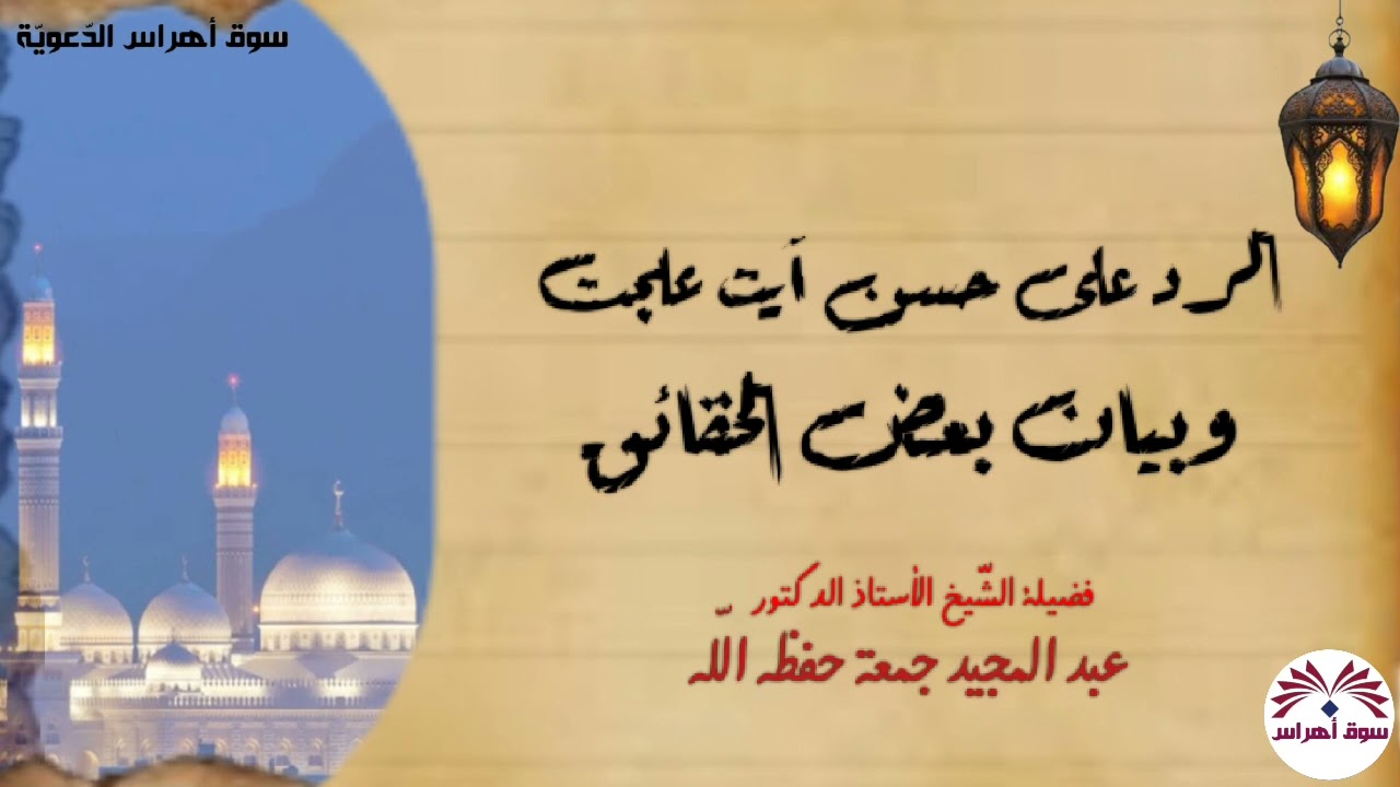 الرد على حسن آيت علجت وبيان بعض الحقائق/الشّيخ أ.د عبد المجيد جمعة حفظه اللّه