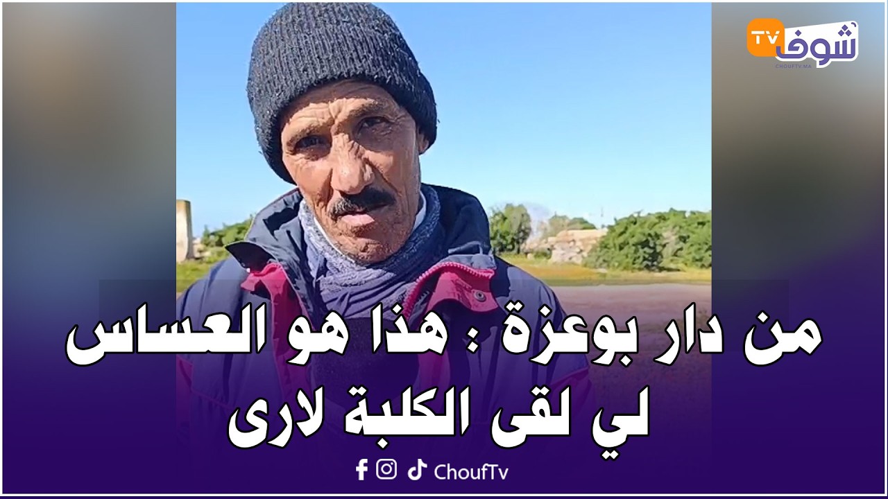 من دار بوعزة : هذا هو العساس لي لقى الكلبة لارى و لي غتقسم ليه الكاورية مليون د السنتيم هو و صاحبو